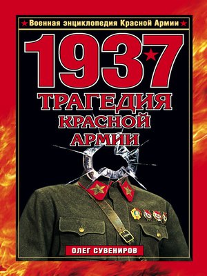 cover image of 1937. Трагедия Красной Армии
